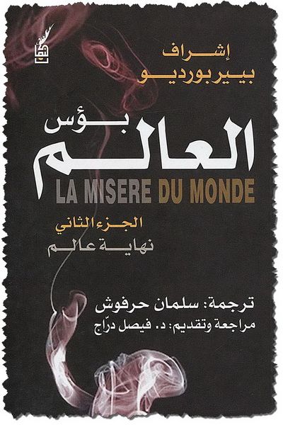 غلاف كتاب بؤس العالم - الجزء الثاني : نهاية العالم