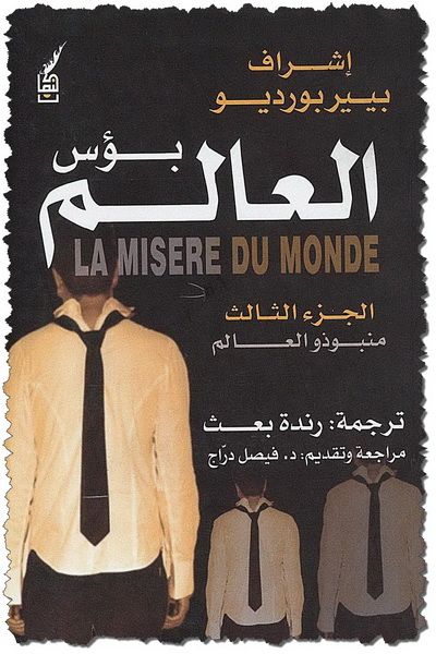 غلاف كتاب بؤس العالم - الجزء الثالث : منبوذو العالم