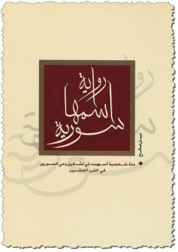 غلاف كتاب رواية اسمها سورية