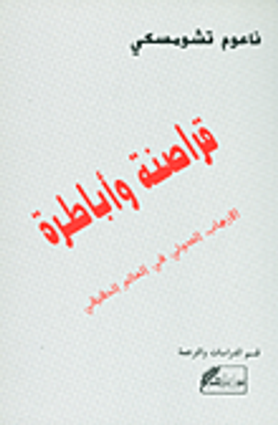 غلاف كتاب قراصنة وأباطرة .. الإرهاب الدولي في العالم الحقيقي