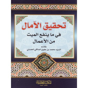 غلاف كتاب تحقيق الآمال فيما ينفع الميت من الاعمال