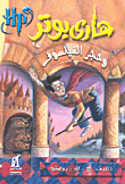 غلاف كتاب هاري بوتر وحجر الفيلسوف "الجزء الأول"