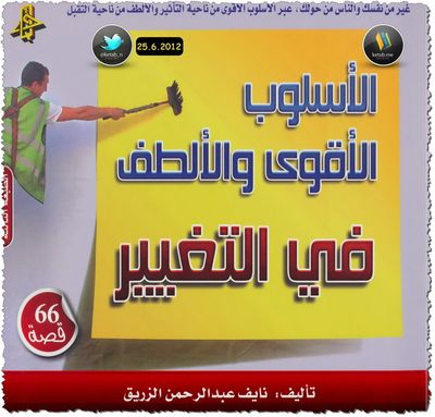 غلاف كتاب الأسلوب الأقوى والألطف في التغيير