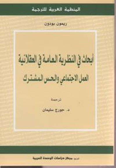 غلاف كتاب أبحاث في النظرية العامة في العقلانية