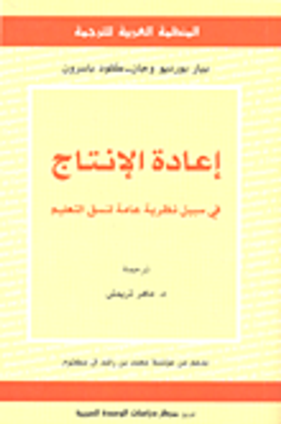 غلاف كتاب إعادة الإنتاج : في سبيل نظرية عامة لنسق التعليم