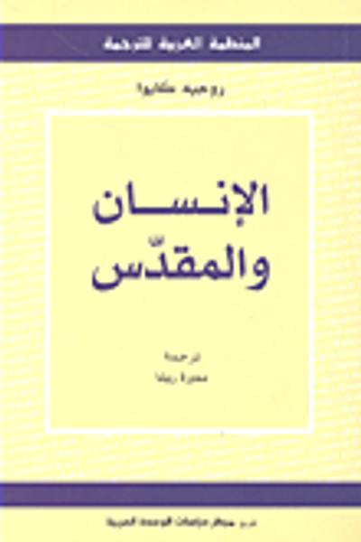 غلاف كتاب الإنسان والمقدس
