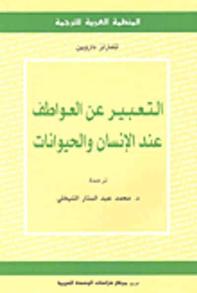 غلاف كتاب التعبير عن العواطف عند الانسان والحيوان