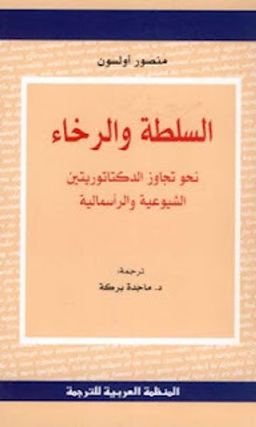 غلاف كتاب السلطة والرخاء نحو تجاوز الدكتاتوريتين الشيوعية والرأسمالية