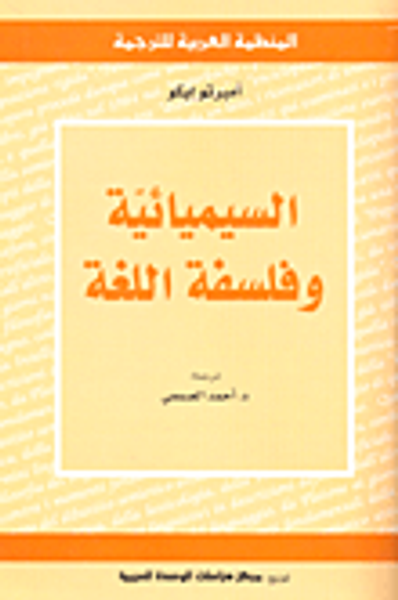 غلاف كتاب السيميائية وفلسفة اللغة