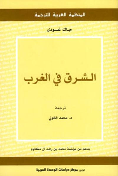 غلاف كتاب الشرق في الغرب