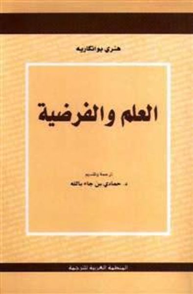 غلاف كتاب العلم والفرضية