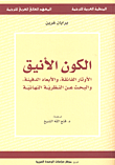 غلاف كتاب الكون الأنيق