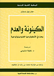 غلاف كتاب          الكينونة والعدم: بحث في الأنطولوجيا الفنومينولوجية