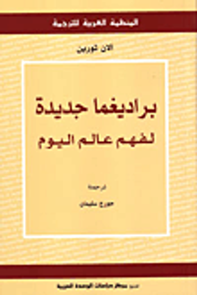 غلاف كتاب براديغما جديدة لفهم عالم اليوم