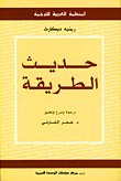 غلاف كتاب حديث الطريقة