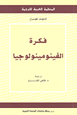 غلاف كتاب فكرة الفينومينولوجيا