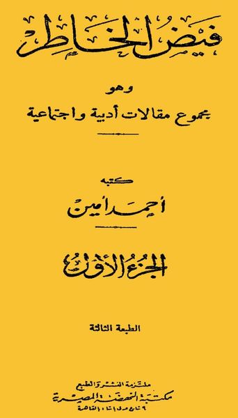 غلاف كتاب فيض الخاطر - عشرة أجزاء كوامل