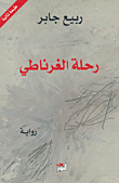 غلاف كتاب رحلة الغرناطي