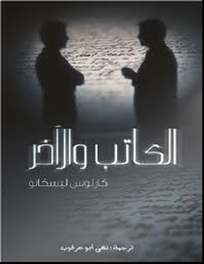 غلاف كتاب الكاتب والآخر