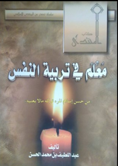 غلاف كتاب معلم في تربية النفس