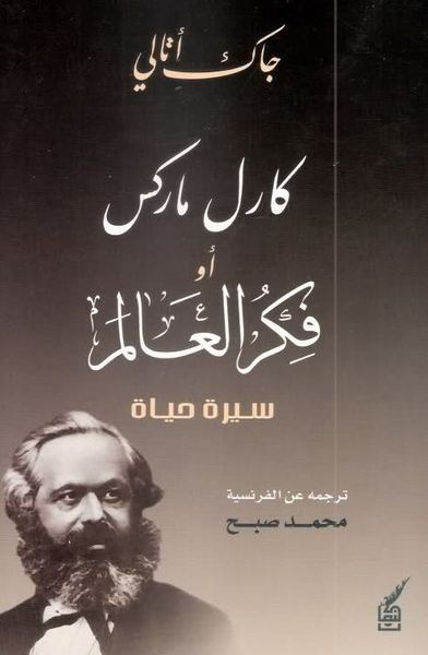 غلاف كتاب كارل ماركس أو قكر العالم