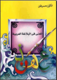 غلاف كتاب المعنى فى البلاغة العربية