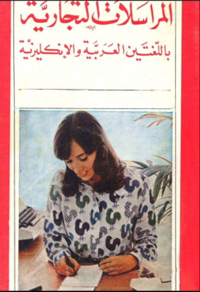 غلاف كتاب المراسلات التجارية باللغتين العربية والإنكليزية