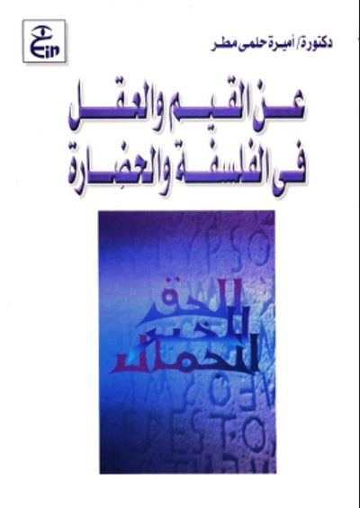 غلاف كتاب عن العقل والقيم في الفلسفة والحضارة