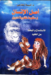 غلاف كتاب أصل الإنسان وسقوط نظرية دارون
