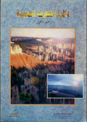غلاف كتاب  دائرة المعارف العلمية الجزء الأول