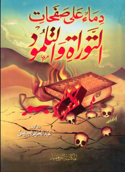 غلاف كتاب دماء على صفحات التوراة والتلمود