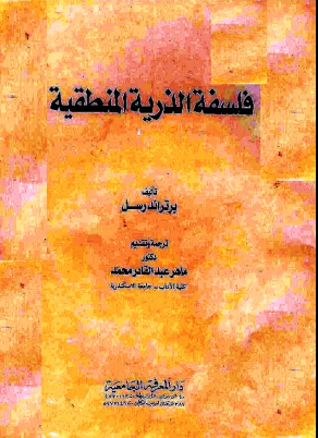 غلاف كتاب فلسفة الذرية المنطقية