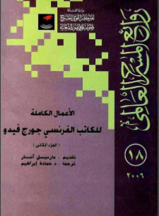 غلاف كتاب لأعمال الكاملة للكاتب الفرنسى جورج فيدو الجزء الثاني