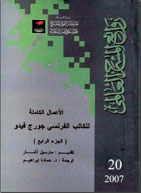 غلاف كتاب لأعمال الكاملة للكاتب الفرنسى جورج فيدو الجزء الرابع