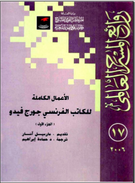 غلاف كتاب الأعمال الكاملة للكاتب الفرنسى جورج فيدو الجزء الأول