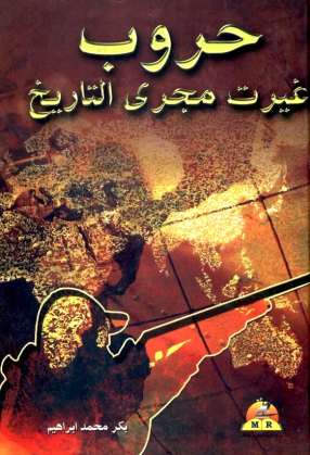غلاف كتاب حروب غيرت مجرى التاريخ