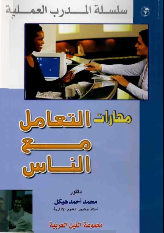 غلاف كتاب مهارات التعامل مع الناس