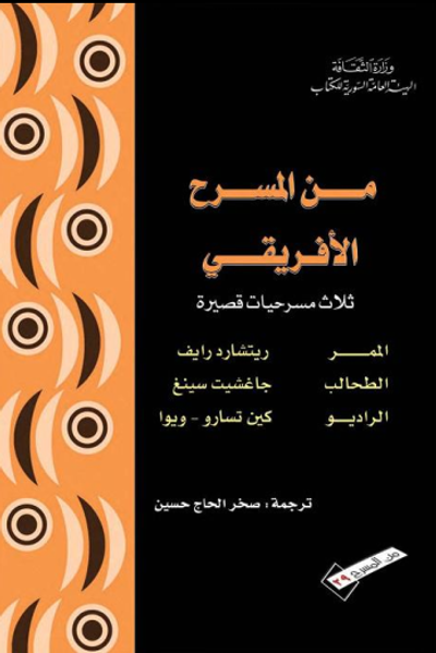 غلاف كتاب من المسرح الافريقي ثلاث مسرحيات قصيرة