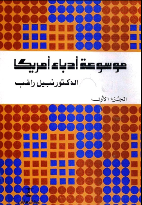 غلاف كتاب موسوعة أدباء أمريكا