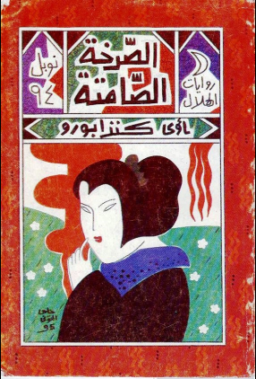 غلاف كتاب الصرخة الصامتة