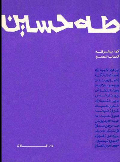 غلاف كتاب طه حسين كما يعرفه كتاب عصره 
