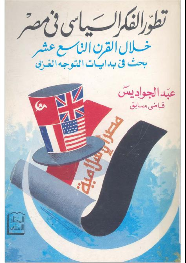 غلاف كتاب تطور الفكر السياسي في مصر خلال القرن التاسع عشر 
