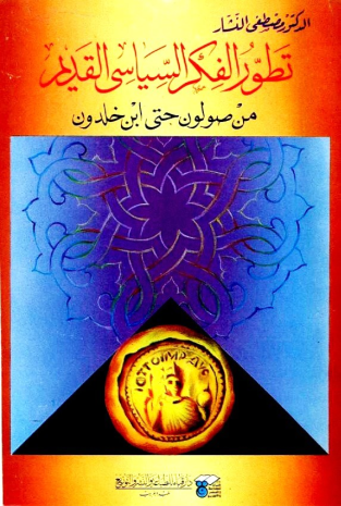 غلاف كتاب تطور الفكر السياسى القديم من صولون حتى ابن خلدون