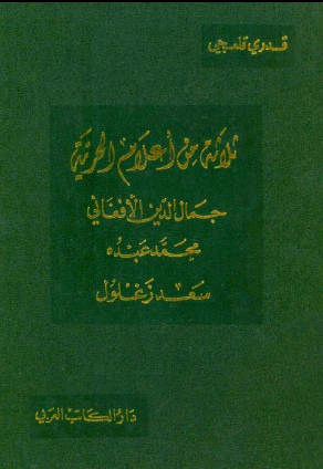 غلاف كتاب ثلاثة من أعلام الحرية: جمال الدين الأفغاني، محمد عبده، سعد زغلول