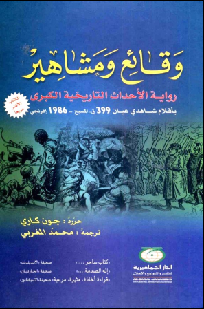 غلاف كتاب وقائع ومشاهير رواية الأحداث التاريخية الكبرى 
