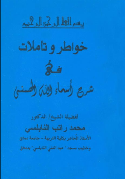 غلاف كتاب خواطر وتأملات في شرح أسماء الله الحسنى (الجزء الأول)