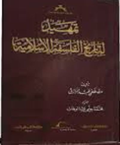 غلاف كتاب تمهيد لتاريخ الفلسفة الاسلامية