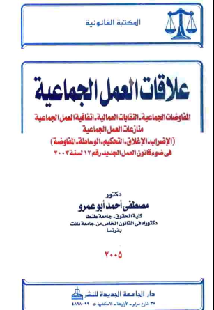 غلاف كتاب علاقات العمل الجماعية: المفاوضات الجماعية، النقابات العمالية، اتفاقية العمل الجماعية، منازعات العمل الجماعية