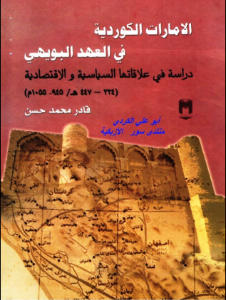 غلاف كتاب الإمارات الكوردية في العهد البويهي