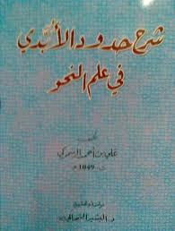 غلاف كتاب شرح حدود الأبدي في علم النحو لعلي بن أحمد الرسموكي